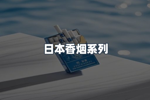 云霄系列香烟